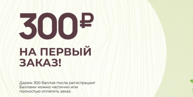 300 рублей на первый заказ!